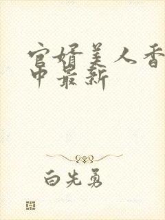 官婿美人香刘志中最新