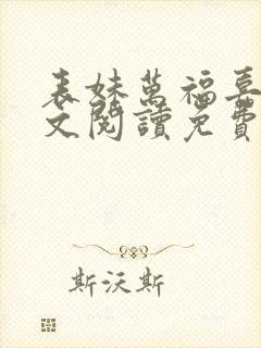 表妹万福嘉芙全文阅读免费