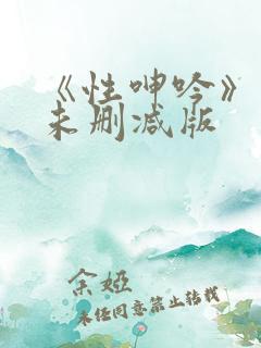 《性呻吟》电影未删减版