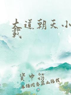 大道朝天小说下载