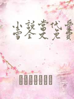 小说当代爱情刘雪全文免费