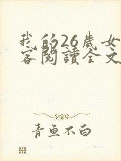 我的26岁女房客阅读全文全文