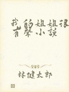 我的姐姐很弟控有声小说