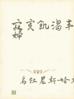 寂寞饥渴丰满少妇