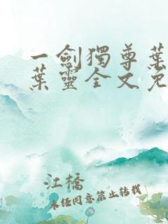 一剑独尊叶玄,叶灵全文免费阅读