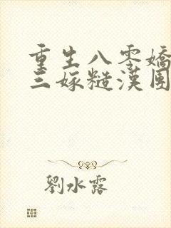 重生八零娇美人三嫁糙汉团长