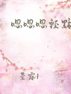 嗯嗯嗯轻点想要