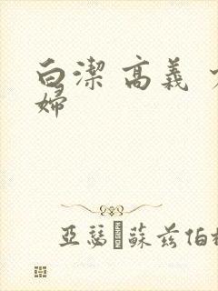 白洁 高义 少妇