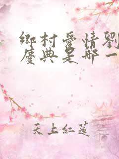 乡村爱情刘能办庆典是哪一部