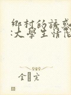 乡村的诱惑情事:大学生情陷乡野
