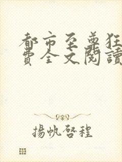 都市至尊狂医免费全文阅读