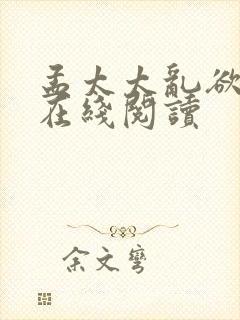 孟太太乱欲小说在线阅读