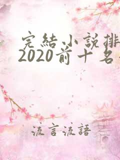 完结小说排行榜2020前十名小说排行榜