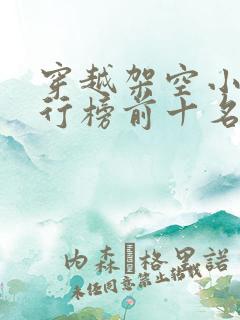 穿越架空小说排行榜前十名完结篇