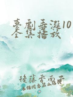 台剧垂涎10集全集播放