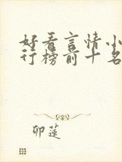 好看言情小说排行榜前十名