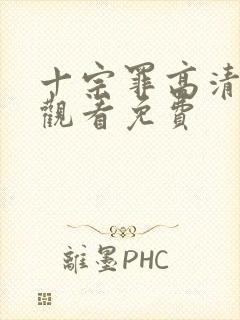 十宗罪高清在线观看免费