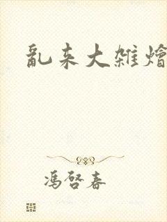 乱来大杂烩全集
