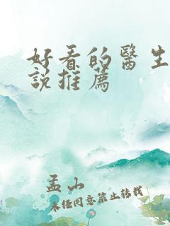 好看的医生文小说推荐