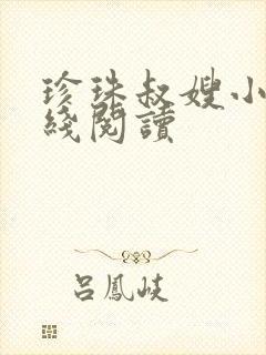 珍珠叔嫂小说在线阅读