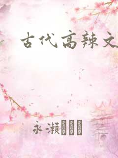 古代高辣文父女