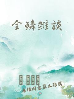 金鳞杂谈
