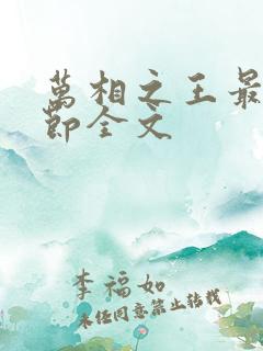 万相之王最新章节全文