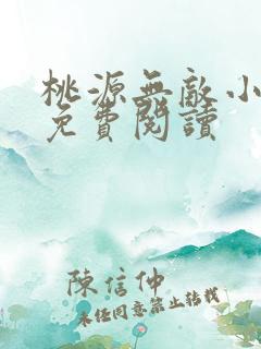 桃源无敌小神医免费阅读