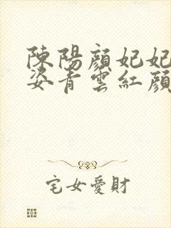 陈阳颜妃妃乔英姿青云红颜十五章