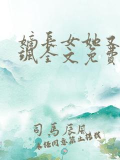 嫡长女她又美又飒全文免费阅读全文