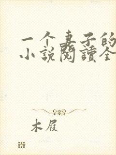 一个妻子的幸福小说阅读全文