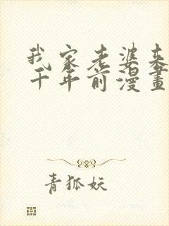 我家老婆来自一千年前漫画下拉式免费