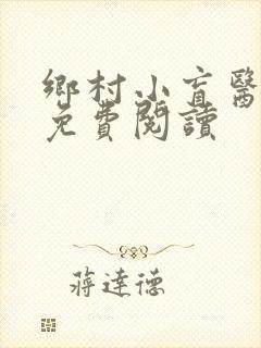 乡村小盲医小说免费阅读
