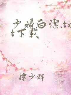 少妇白洁.txt下载