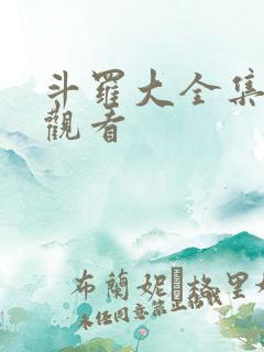 斗罗大全集免费观看