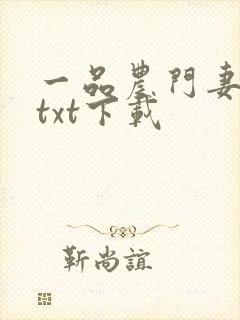 一品农门妻全文txt下载