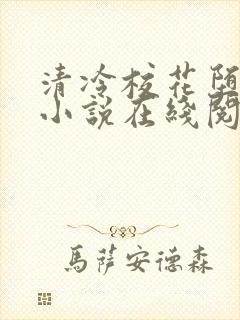 清冷校花堕落记小说在线阅读