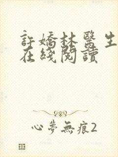 许娇林医生小说在线阅读