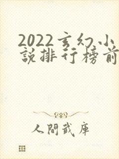 2022玄幻小说排行榜前十