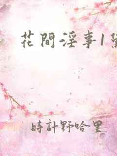 花间淫事1黛妃