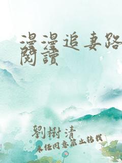 漫漫追妻路全文阅读