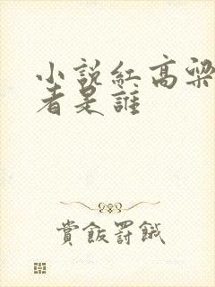 小说红高粱的作者是谁