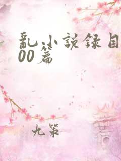 乱小说录目伦400篇