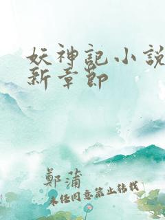 妖神记小说 最新章节