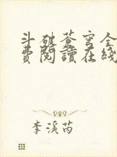 斗破苍穹全文免费阅读在线阅读