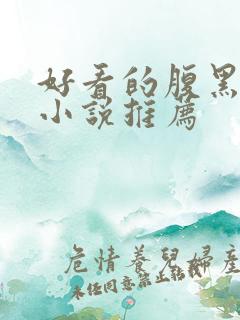 好看的腹黑男主小说推荐