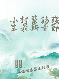 小村医的强悍人生最新章节免费阅读