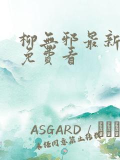 柳无邪最新章节免费看