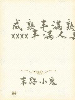 成熟丰满熟妇xxxxx丰满人妻