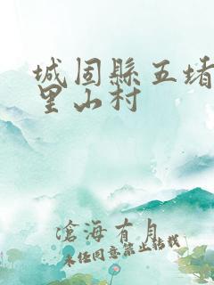 城固县五堵镇二里山村